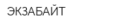 ЭКЗАБАЙТ