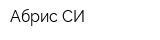 Абрис-СИ