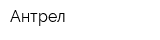 Антрел
