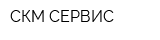 СКМ СЕРВИС