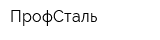 ПрофСталь