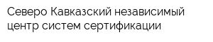 Северо-Кавказский независимый центр систем сертификации