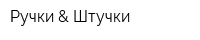 Ручки & Штучки