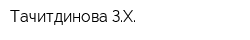 Тачитдинова ЗХ