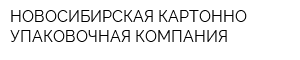 НОВОСИБИРСКАЯ КАРТОННО-УПАКОВОЧНАЯ КОМПАНИЯ