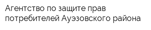 Агентство по защите прав потребителей Ауэзовского района