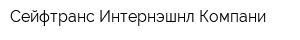 Сейфтранс Интернэшнл Компани