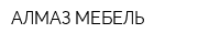 АЛМАЗ-МЕБЕЛЬ