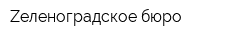 Zеленоградское бюро
