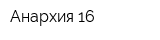 Анархия 16