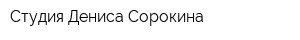 Студия Дениса Сорокина