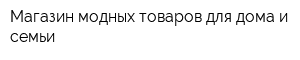 Магазин модных товаров для дома и семьи