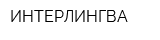 ИНТЕРЛИНГВА