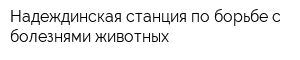 Надеждинская станция по борьбе с болезнями животных