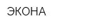 ЭКОНА