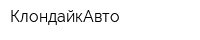 КлондайкАвто