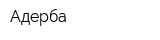 Адерба