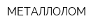 МЕТАЛЛОЛОМ