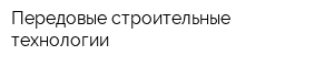 Передовые строительные технологии