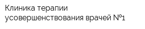Клиника терапии усовершенствования врачей  1