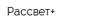 Рассвет+