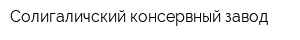 Солигаличский консервный завод