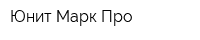 Юнит Марк Про