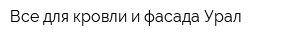 Все для кровли и фасада-Урал