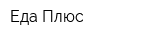 Еда Плюс