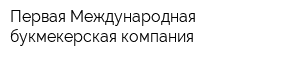 Первая Международная букмекерская компания