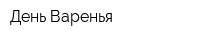 День Варенья