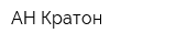 АН Кратон
