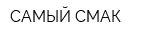 САМЫЙ СМАК