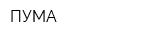 ПУМА