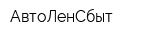 АвтоЛенСбыт