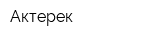 Актерек