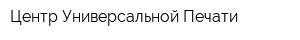 Центр Универсальной Печати