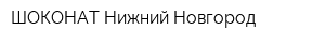 ШОКОНАТ Нижний Новгород