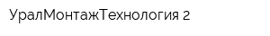 УралМонтажТехнология-2