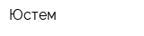 Юстем