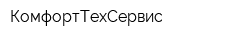 КомфортТехСервис
