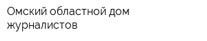 Омский областной дом журналистов
