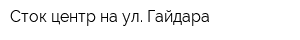 Сток-центр на ул Гайдара