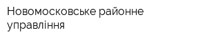 Новомосковське районне управління