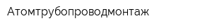 Атомтрубопроводмонтаж