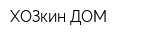 ХОЗкин ДОМ