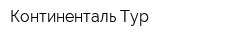 Континенталь-Тур