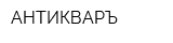 АНТИКВАРЪ