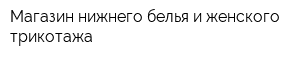 Магазин нижнего белья и женского трикотажа
