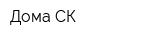 Дома СК